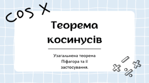 Презентація на тему: Теорема косинусів