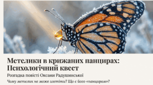 Оксана Радушинська «Метелики в крижаних панцирах» (скорочено). Коротко про письменницю. Історія написання, символіка назви повісті