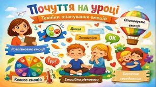 «Почуття на уроці : техніки розпізнавання та опанування емоцій»