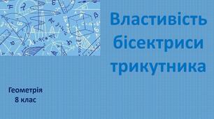 Презентація до уроку з геометрії в 8 класі "Властивості бісектриси трикутника" НУШ