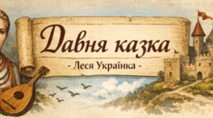 ГР 4(ДМ). Леся Українка. Поема "Давня казка"