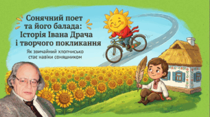 Іван Драч. «Балада про соняшник» – поетичний роздум про суть мистецтва, процес творчості. Символічність образів соняшника, сонця. ТЛ:балада (повторення