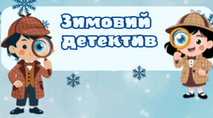 Вчимося рахувати із «Зимовими детективами»