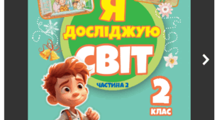 Календарно-тематичне планування уроків я досліджую світ  для учнів 2 класу