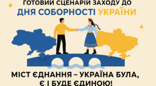 Сценарій до Дня Соборності України "Україна Соборна- разом до Перемоги!"