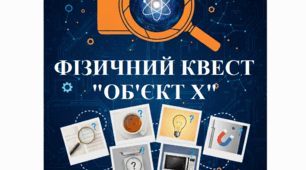 Фізичний квест «Об'єкт X»