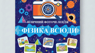 Фізичний ФОТОЧЕЛЕНДЖ "ФІЗИКА ВСЮДИ!"