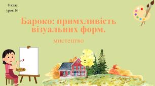 8 клас НУШ мистецтво. Урок 16. Бароко: примхливість візуальних форм.