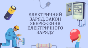ЕЛЕКТРИЧНИЙ ЗАРЯД. ЗАКОН ЗБЕРЕЖЕННЯ ЕЛЕКТРИЧНОГО ЗАРЯДУ