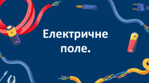 Електричне поле.