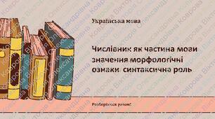 Числівник як частина мови: значення, морфологічні ознаки, синтаксична роль