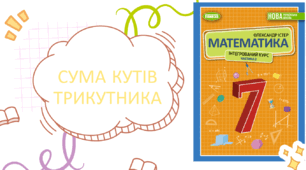 Сума кутів трикутника (урок2)