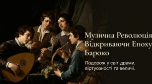Стихія музики бароко
