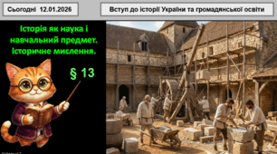 Історія як наука і навчальний предмет. Історичне мислення.