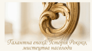 Галантний стиль рококо