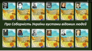 Вислови, цитати відомих людей про українську державність, соборність, націю. Оформлення до Дня Соборності