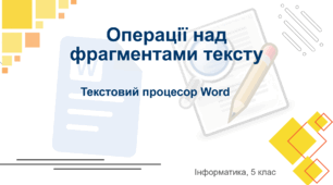 Операції над фрагментами тексту. Текстовий процесор Word.