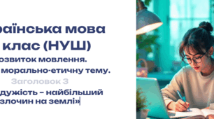 ГР3. РМ.  Есе на морально-етичну тему: «Байдужість – найбільший злочин на землі» Презентація + робочий аркуш.