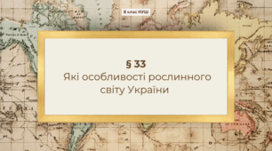Презентація з географії 8 клас НУШ: Які особливості рослинного світу України