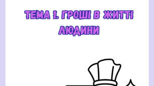 ТЕМА 1. ГРОШІ В ЖИТТІ ЛЮДИНИ до підр. С. Теплова