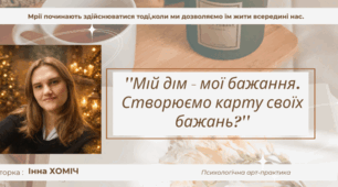 ''Мій дім - мої бажання. Створюємо карту своїх  бажань?''