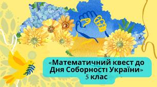 «Математичний квест до  Дня Соборності України»  5 клас