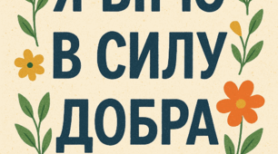 Я вірю в силу добра