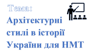Архітектурні стилі в історії України для НМТ