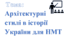 Архітектурні стилі в історії України для НМТ