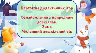 Картотека дидактичних ігор з ознайомлення з природним довкіллям (молодша група)