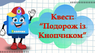 Квест: “Подорож iз Кнопчиком”