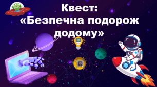 Квест «Безпечна подорож додому»
