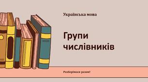Групи числівників