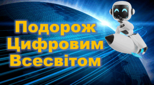Квест "Подорож Цифровим Всесвітом"