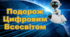 Квест "Подорож Цифровим Всесвітом"