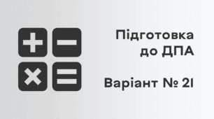 Підготовка до ДПА. Варіант № 21