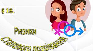 Ризики статевого дозрівання