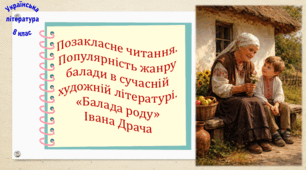 Позакласне читання. Популярність жанру балади в сучасній художній літературі. «Балада роду» Івана Драча  (презентація, робочий аркуш, інтерактивна вікторина)