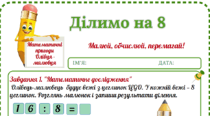 Робочий аркуш «Математичні пригоди Олівця-малювця. Ділимо на 8»