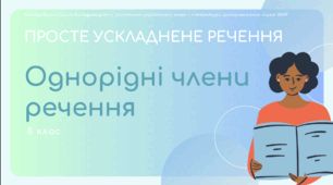 Презентація до уроку української мови з теми "ПРОСТЕ УСКЛАДНЕНЕ РЕЧЕННЯ. Однорідні члени речення". 8 клас НУШ