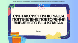 Презентація до уроку української мови з теми "Відомості з синтаксису і пунктуації. Повторення вивченого в 1-4 класах". 5 клас НУШ