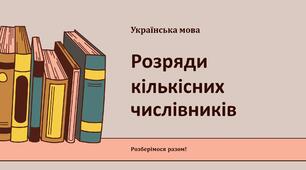 Розряди кількісних числівників