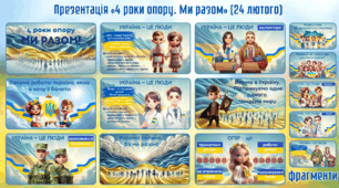 Презентація «4 роки опору. Ми разом» (24 лютого)
