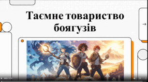 Леся Воронина. «Таємне товариство боягузів, або засіб від переляку № 9»
