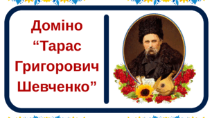 Доміно "Тарас Григорович Шевченко"