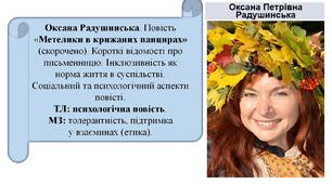 Оксана Радушинська «Метелики в крижаних панцирах». Короткі відомості про письменницю. Інклюзивність як норма життя в суспільстві. Соціальний та психологічний аспекти повісті.  ТЛ: психологічна повість.