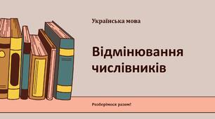 Відмінювання числівників