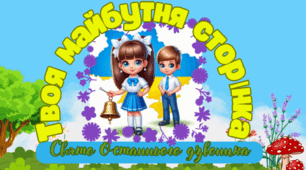 Останній дзвоник «Твоя майбутня сторінка»