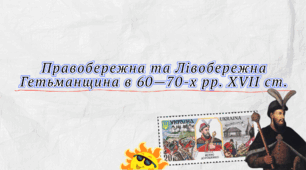 Правобережна та Лівобережна Гетьманщина в 60—70-х рр. XVII ст.