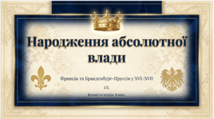 Презентація на тему: Абсолютні монархії. Становлення абсолютної монархії у Франції та Пруссії